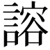𫍇