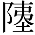 𫕇
