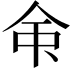 𫝇