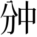 𫡇