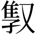 𫩇