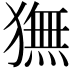 𬍇