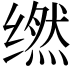 𬙇