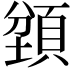 𬱇