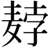 𬹇