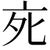 𬽇