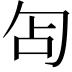 𭅇