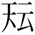 𭑇