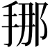 𭡇