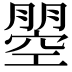 𭩇