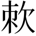 𭭇
