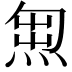 𭵇