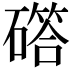 𮁇