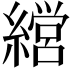 𮉇