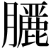 𮍇