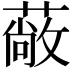 𮑇