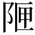 𮥇