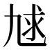 𰁇