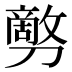 𰅇