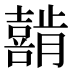𰉇