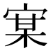 𰍇