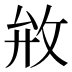𰕇