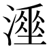 𰝇