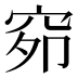 𰩇