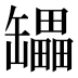 𰭇