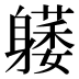 𰹇