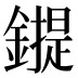 𰽇