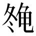 𱍇