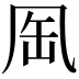 𠙈