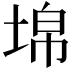 𡍈