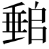 𡑈