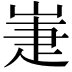 𡹈