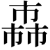𢅈