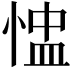𢝈
