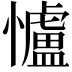 𢥈