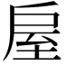 𢩈