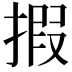 𢱈