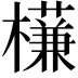 𣝈