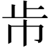 𣥈
