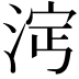 𣵈