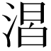 𣹈