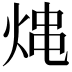 𤉈