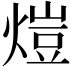 𤍈
