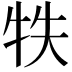 𤙈