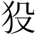 𤝈