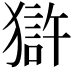 𤡈